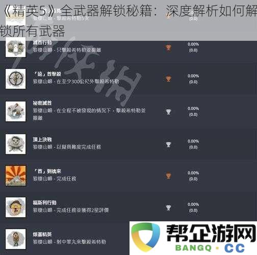 精英5全武器解锁秘籍：深度解析如何解锁所有武器