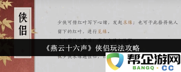 《燕云十六声》游戏中侠侣系统详细玩法与攻略解析