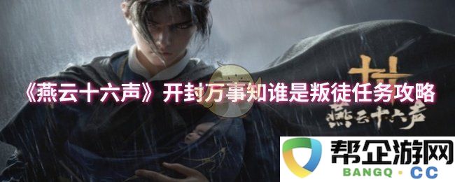 《燕云十六声》：开封万事你懂得如何辨别叛徒的任务攻略