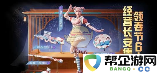 《和平精英》2025春节特别福利活动详细介绍及参与方式