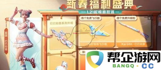 《和平精英》2025春节特别福利活动详细介绍及参与方式