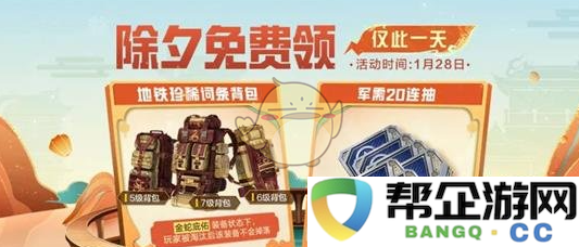 《和平精英》2025春节特别福利活动详细介绍及参与方式