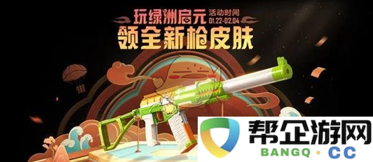 《和平精英》2025春节特别福利活动详细介绍及参与方式