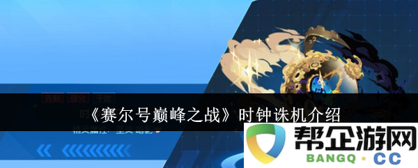 《赛尔号巅峰之战》中时钟诛机的详细解析与攻略分享