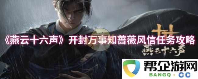 《燕云十六声》开封地区蔷薇风信任务全攻略与技巧分享