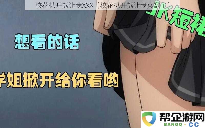 校花撩拨熊让我XXX【校花撩拨熊让我爽到飞起】