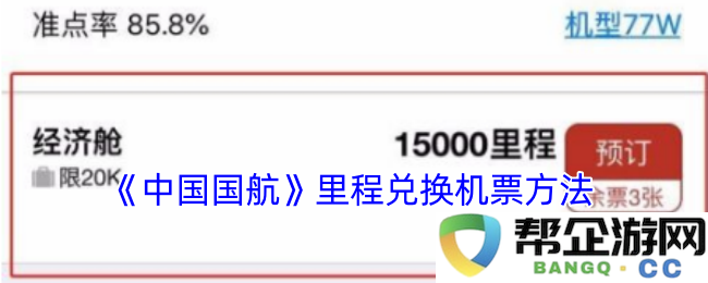 《中国国航》如何使用里程成功兑换机票的详细步骤和方法