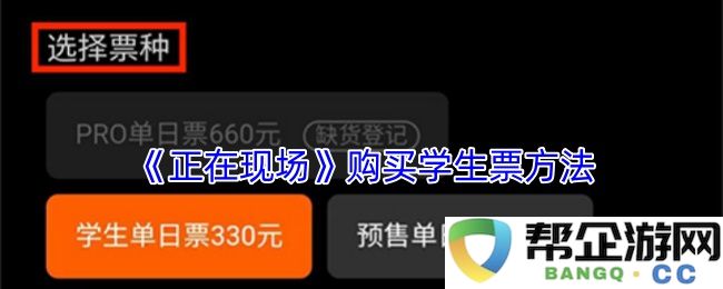 《正在现场》学生票购买流程详细指南及注意事项