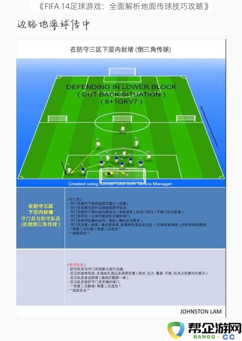 《FIFA14足球游戏：深入探讨地面传球技巧及其使用攻略》