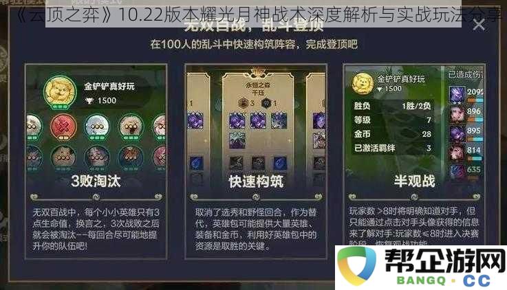 《云顶之弈》10.22版本耀光月神战术详解与实战技巧分享，提升你的胜率攻略