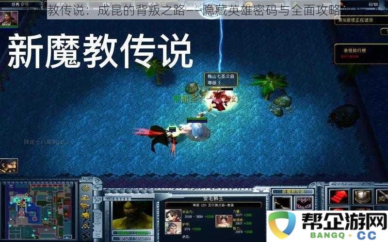 新魔教传说：成昆叛逆历程与隐藏英雄秘籍的全面解读与攻略