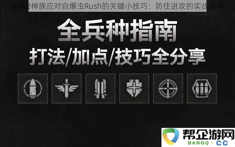 针对自爆虫Rush的神族应对策略：星际2实战技巧与防御指南