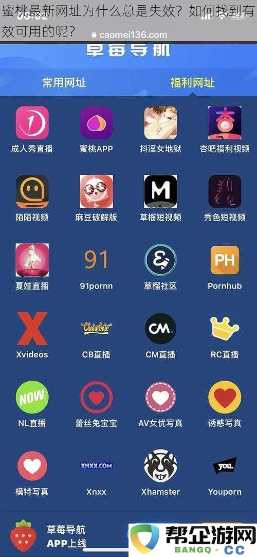 蜜桃最新网址为什么总是无法访问？有效链接该如何寻找呢？