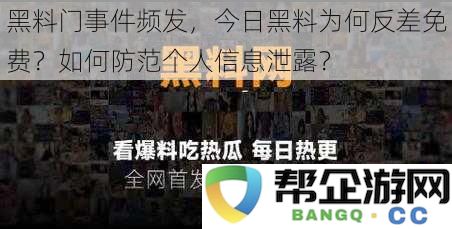 黑料频发现象背后的原因及防范个人信息泄露的有效措施分析