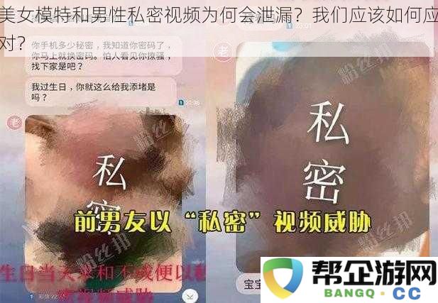 为什么美女模特和男性私密视频会被泄露？我们该如何有效应对这种情况？