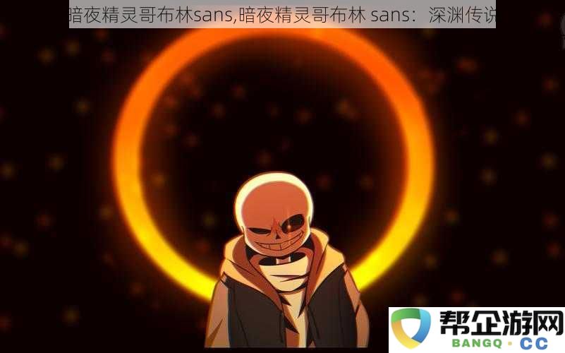 暗夜精灵和哥布林的传奇之战：深渊传说中的Sans