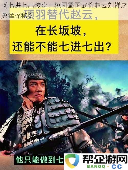 《桃园对决中的英雄气概：追溯赵云与刘禅在蜀国的传奇勇猛历程》