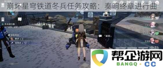 崩坏星穹铁道冬兵任务攻略：奏响终章进行曲