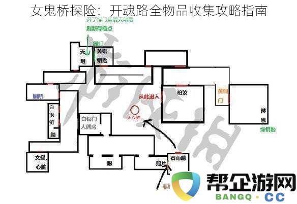 女鬼桥探险：开魂路全物品收集攻略指南