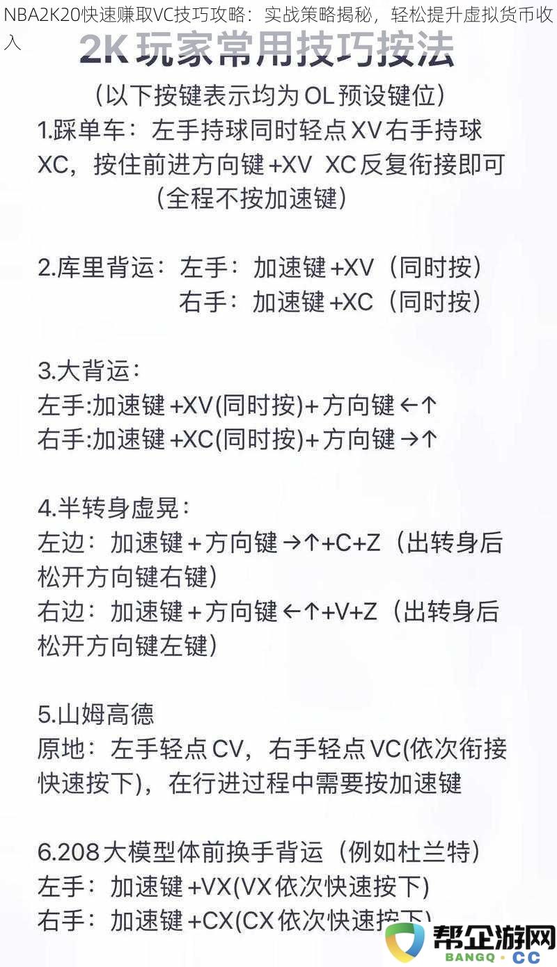 NBA2K20快速赚取VC技巧攻略：实战策略揭秘，轻松提升虚拟货币收入