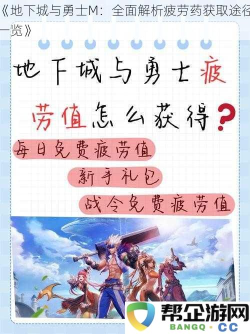 《地下城与勇士M：全面解析疲劳药获取途径一览》