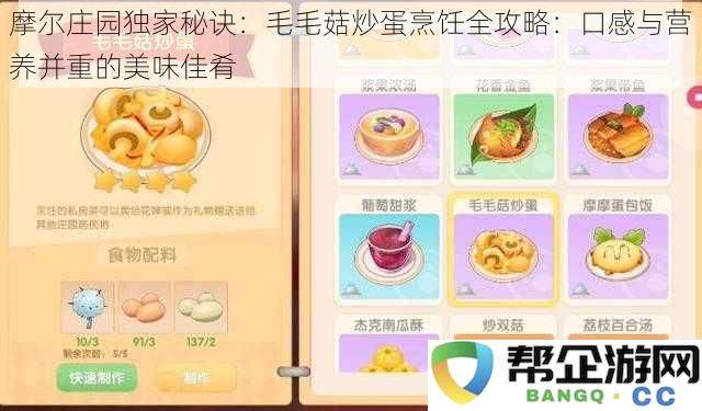 摩尔庄园独家秘诀：毛毛菇炒蛋烹饪全攻略：口感与营养并重的美味佳肴