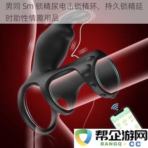 男同 Sm 锁精尿电击锁精环，持久锁精延时助性情趣用品