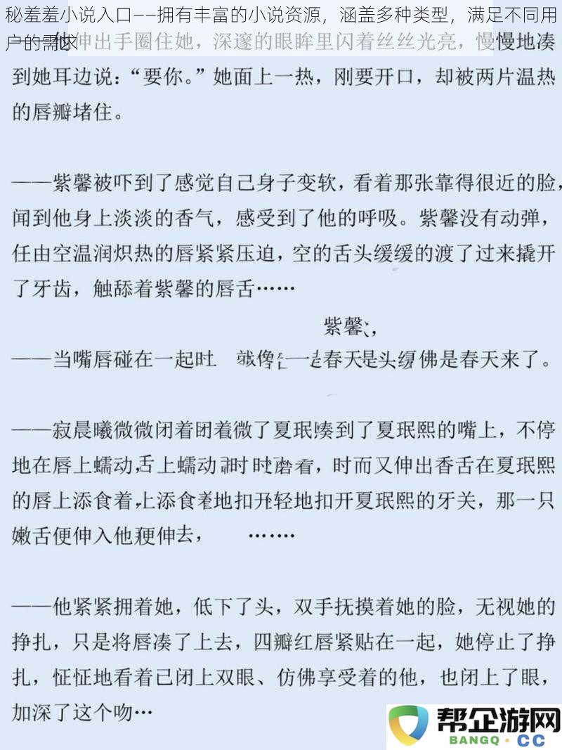 秘羞羞小说入口——拥有丰富的小说资源，涵盖多种类型，满足不同用户的需求