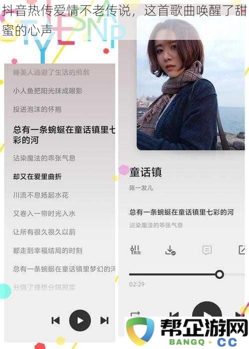 抖音热门歌曲《爱情不老传说》感动万千网友，唤起心底最甜蜜的爱意