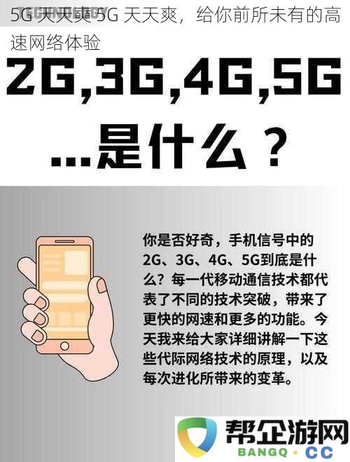 5G 让你每天都能享受前所未有的流畅网络体验，畅游无阻的快感