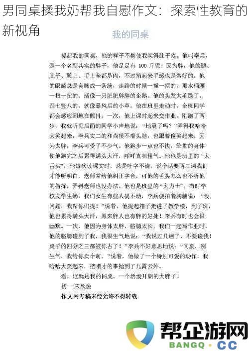 男同桌的亲密接触与性教育的重要性：以个人经历探讨性启蒙的视角