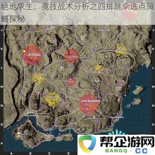 绝地求生：四人组跳伞战术解析与选点技巧深度剖析