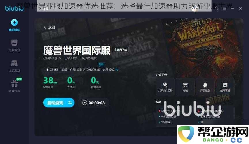 魔兽世界亚服最佳加速器推荐：助你轻松畅享亚服带来的无尽乐趣