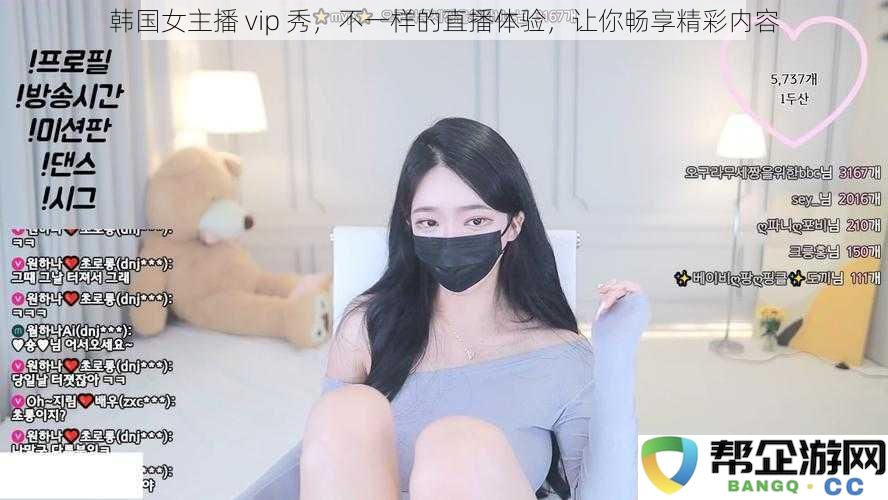 体验韩国女主播VIP特级秀，感受前所未有的直播魅力与精彩内容