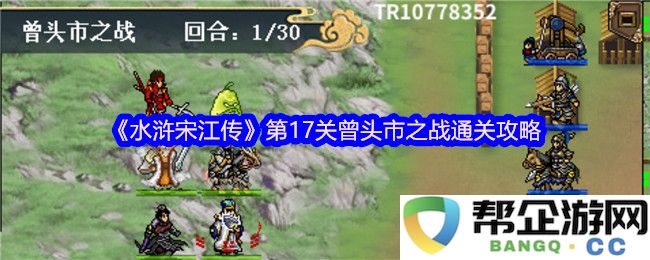 《水浒宋江传》第17关曾头市之战详尽攻略与打法解析