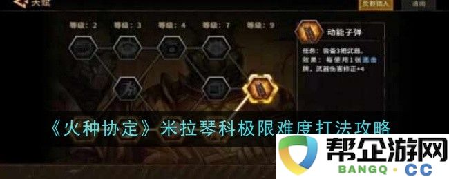 《火种协定》米拉琴科挑战极限难度的全攻略技巧分享