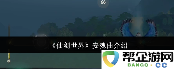 《仙剑世界》中的安魂曲全方位解析与背景故事探讨