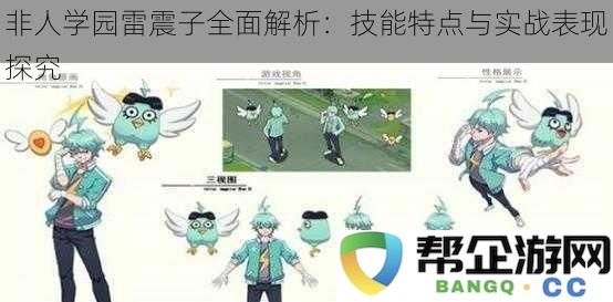 非人学园雷震子深度解析：技能特点与实战表现的全面探讨