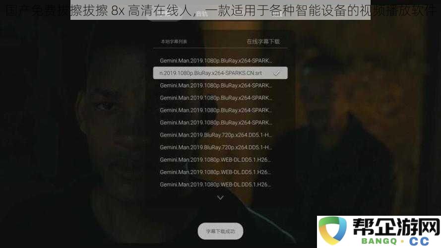 国产免费拔擦拔擦 8x 高清在线播放，适配多种智能设备的视频观看软件