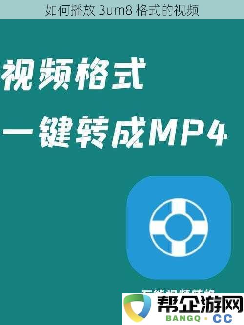 怎样有效地播放 3um8 格式视频文件的详细指南与技巧