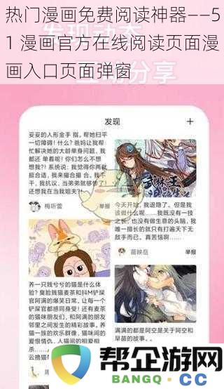 畅享免费漫画之旅——51漫画官方在线阅读入口特别推荐弹窗