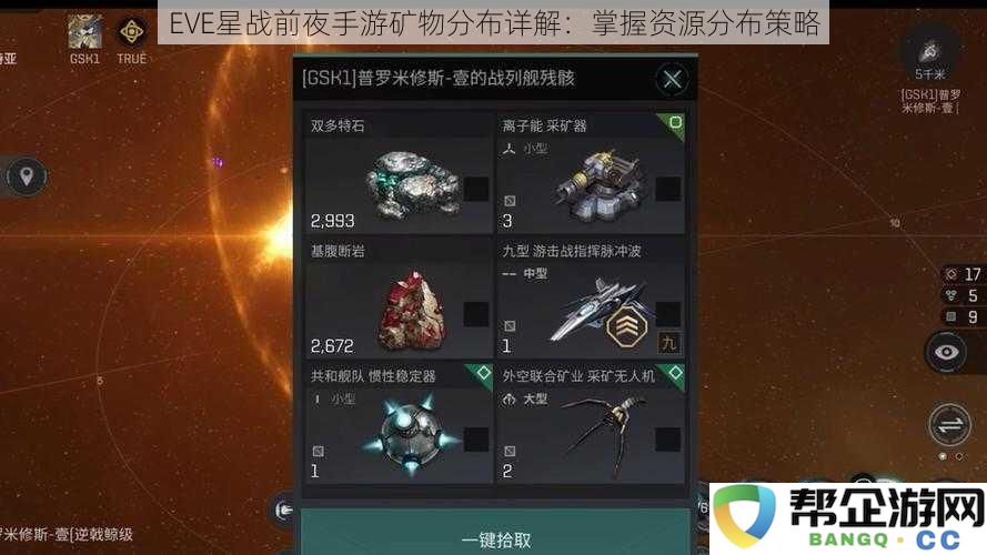 EVE星战前夜手游资源分布全解析：如何有效掌握矿物获取策略