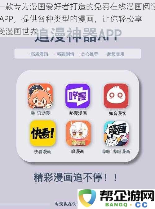 专为漫画迷量身定制的免费在线漫画阅读APP，涵盖各类漫画，让你轻松畅游漫画世界