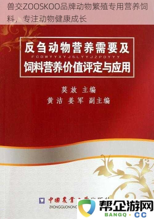 ZOOSKOO品牌专用动物营养饲料，致力于促进健康成长与繁殖的最佳选择