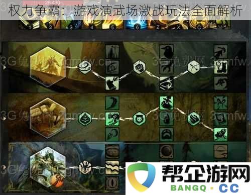 权力争霸：游戏演武场激战玩法全面解析