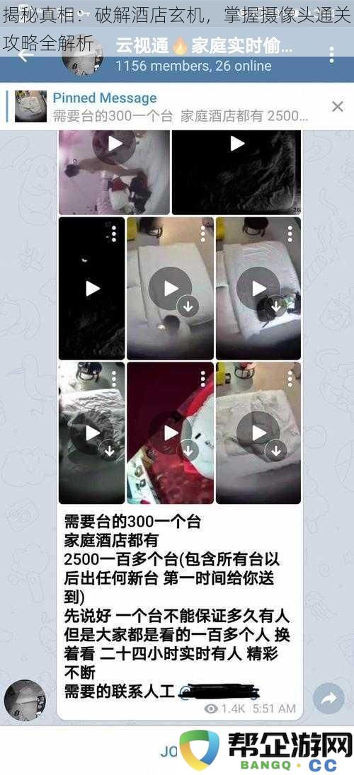 揭秘真相：破解酒店玄机，掌握摄像头通关攻略全解析