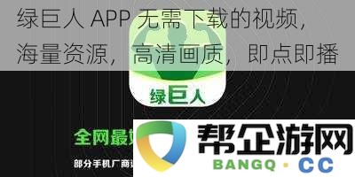 绿巨人 APP 无需下载的视频，海量资源，高清画质，即点即播