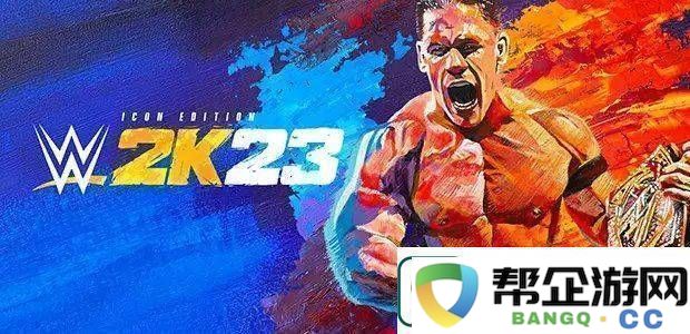 WWE2K23发行不到两年即停服游戏生命周期为何如此短暂