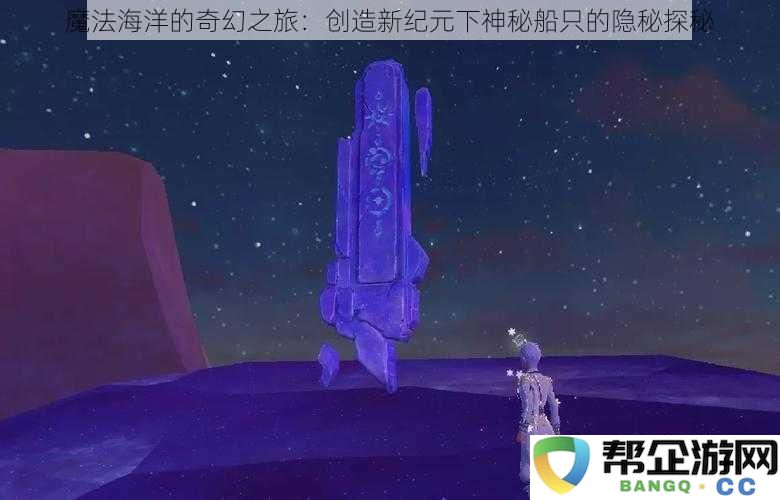 神秘船只的探秘之旅：探索魔法海洋下创造新纪元的奇幻世界