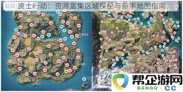 废土探险：全面揭秘资源丰富地带与新手玩家地图攻略